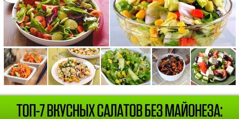 рецепты-салатов-без-майонеза-min