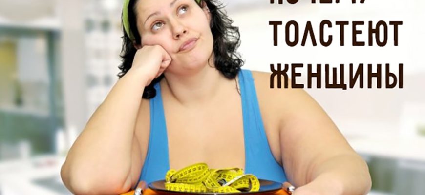 почему толстеют женщины