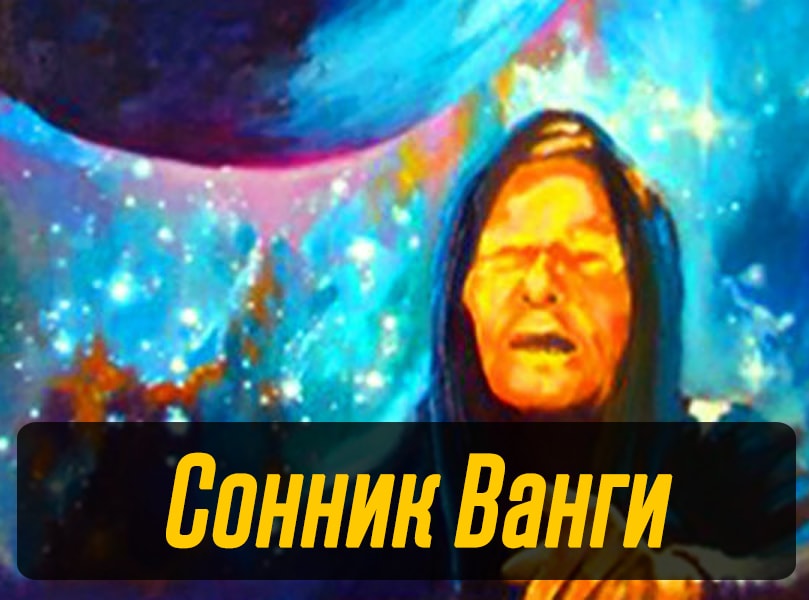 Сон Ванги. Сонник Ванги. Вангомсон. Уборка сонник Ванги.