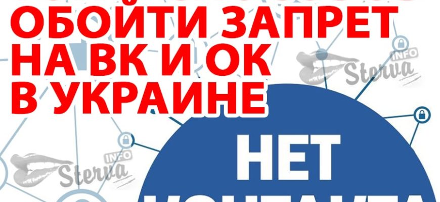 Топ-5-способов-обойти-запрет-на-сайты-Вконтакте-и-Одноклассники-в-Украине