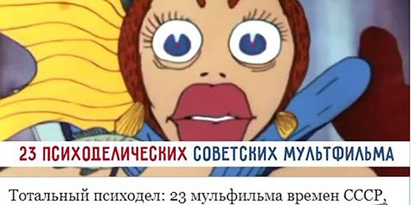Тотальный психодел 23 мультфильма времен СССР которые взрывают мозг