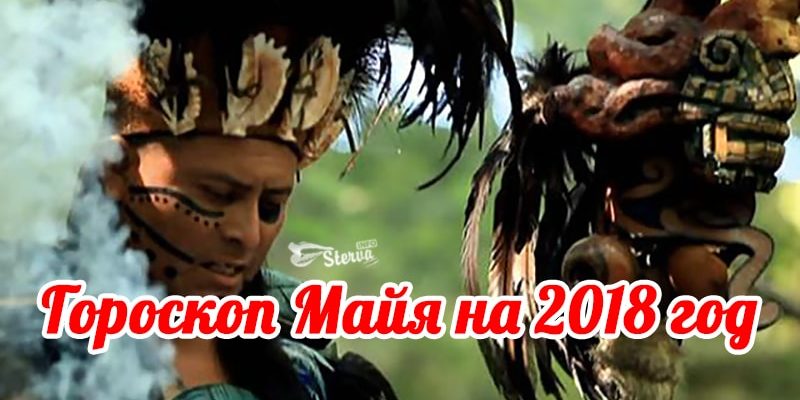 Гороскоп-2018-индейцев-майя-по-дате-рождения