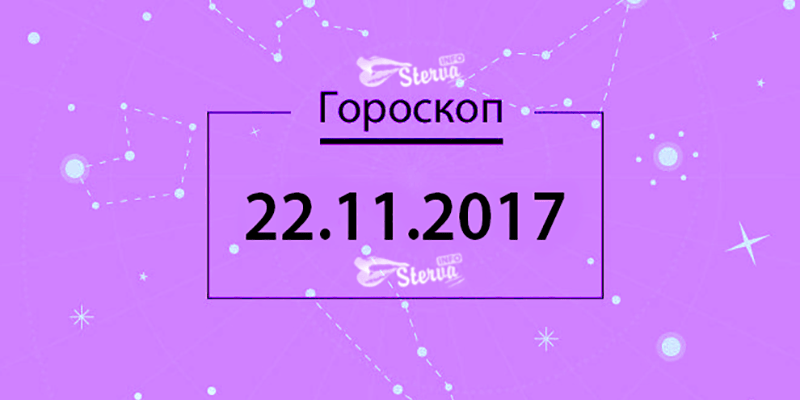 Гороскоп на сегодня, 22 ноября 2017 года, для всех знаков Зодиака