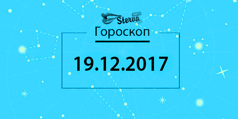 Гороскоп на сегодня, 19 декабря 2017 года, для всех знаков Зодиака