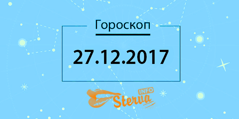 Гороскоп на сегодня, 27 декабря 2017 года, для всех знаков Зодиака