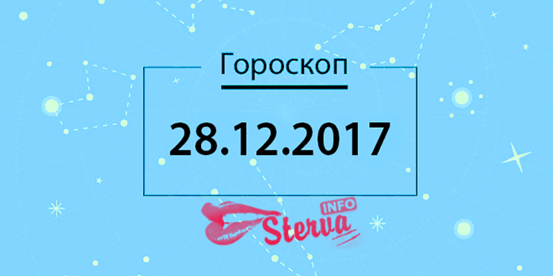 Гороскоп на сегодня, 28 декабря 2017 года, для всех знаков Зодиака