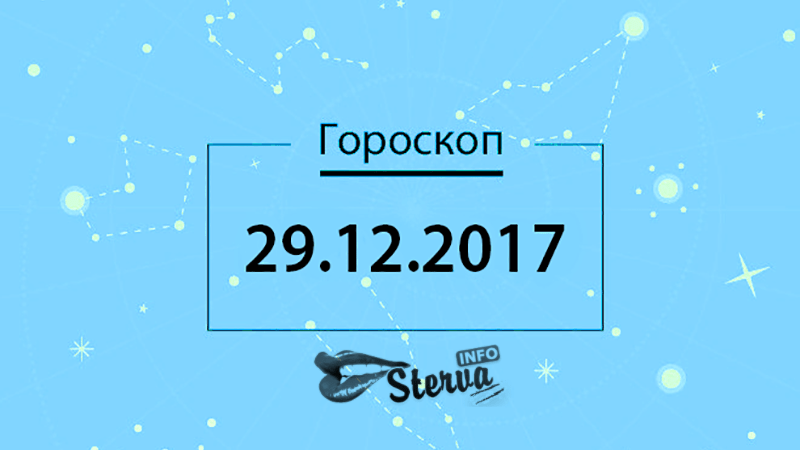 Декабрь 2017. Гороскоп 29 декабря. 29 Декабря 2017.