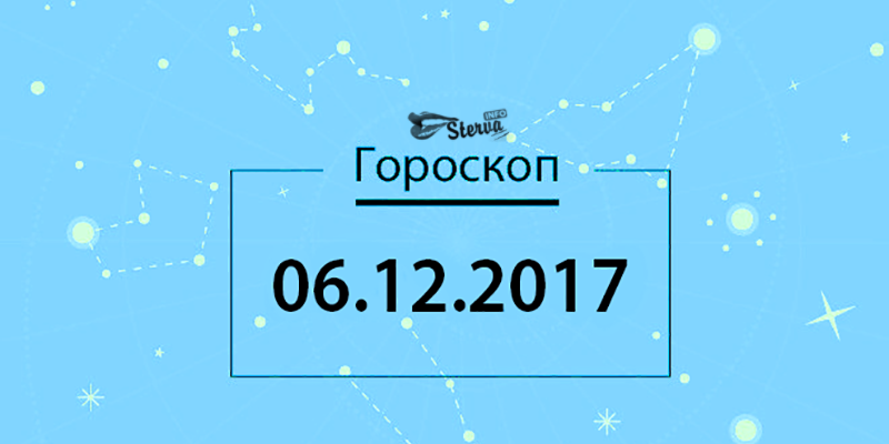 Гороскоп на сегодня, 6 декабря 2017 года, для всех знаков Зодиака.
