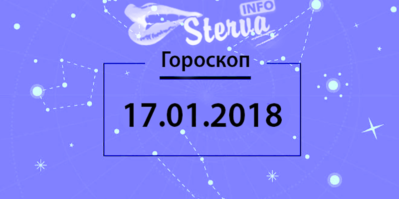 17 января 2018 года, Гороскоп на сегодня, для знаков Зодиака