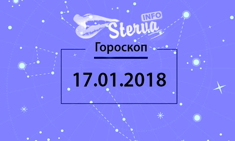 Гороскоп на 17 января. 17 Января гороскоп.