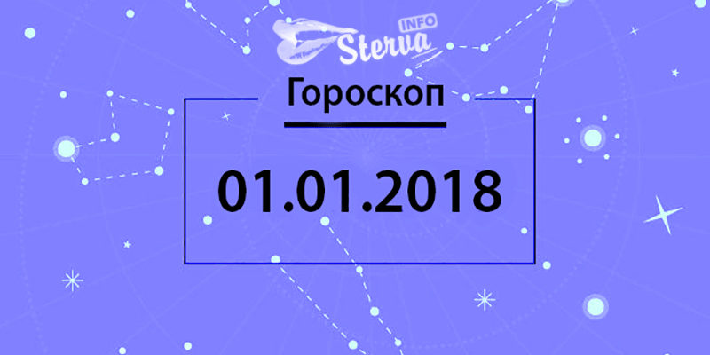 Гороскоп на сегодня, 1 января 2018 года, для знаков Зодиака