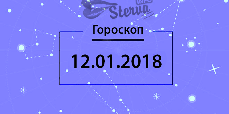 Гороскоп на сегодня, 12 января 2018 года, для всех знаков Зодиака