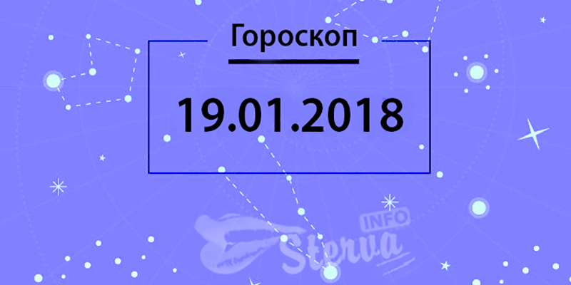 Гороскоп на сегодня, 19 января 2018 года, для всех знаков Зодиака-