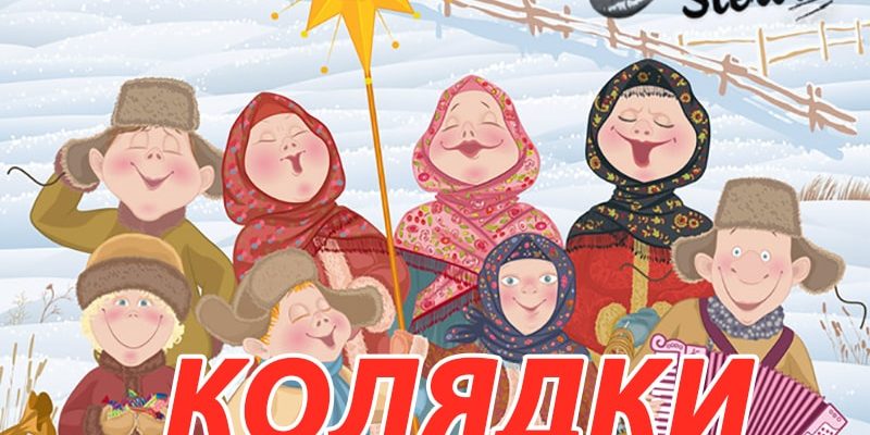 Колядки,-Рождество,-2018-год,-на-русском,-на-украинском