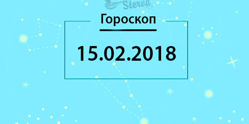 Гороскоп на сегодня, 15 февраля 2018 года для знаков Зодиака