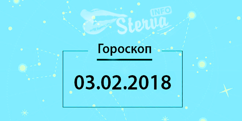 Гороскоп на сегодня, 3 февраля 2018 года, для знаков Зодиака