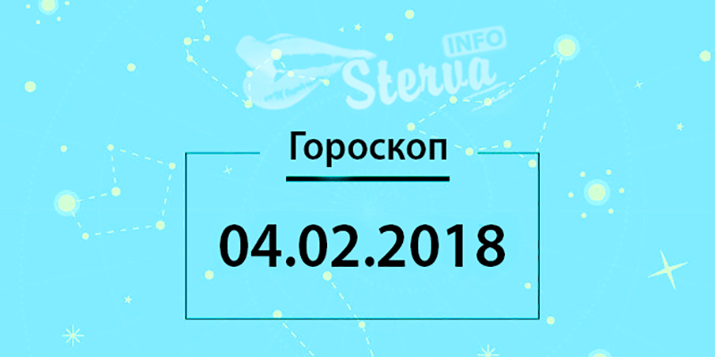 Гороскоп на сегодня, 4 февраля 2018 года, для знаков Зодиака-min