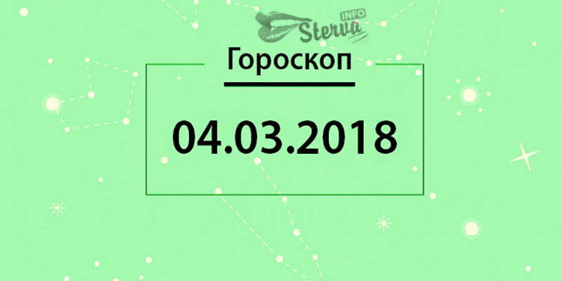 Гороскоп на 4 марта 2018 года для всех знаков Зодиака