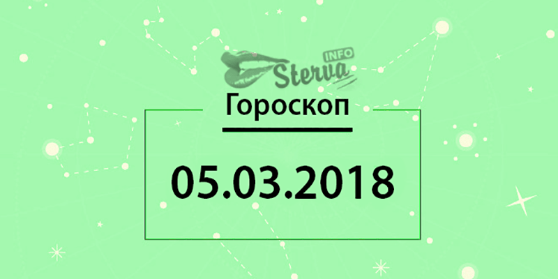 Гороскоп на 5 марта 2018 года для всех знаков Зодиака