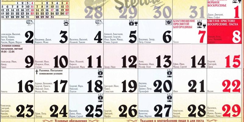 Православный Церковный Календарь на апрель 2018