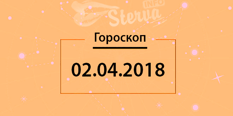 Гороскоп на 2 апреля 2018 года для всех знаков Зодиака