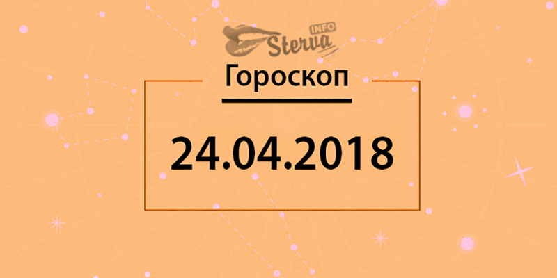 Гороскоп на 24 апреля 2018 года для всех знаков Зодиака