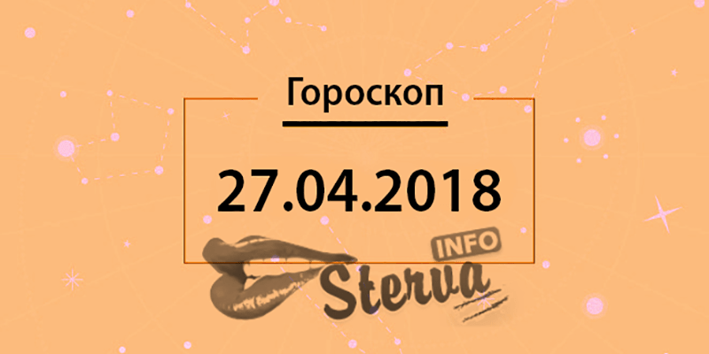 Гороскоп на 27 апреля 2018 года для всех знаков Зодиака