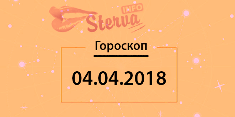 Гороскоп на 4 апреля 2018 года для всех знаков Зодиака