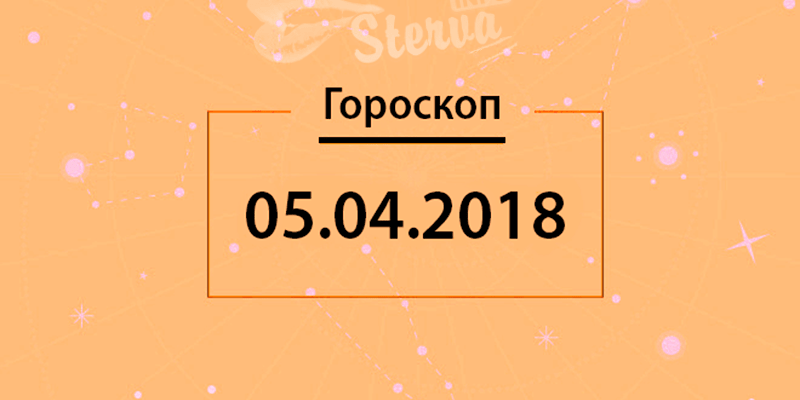 Гороскоп на 5 апреля 2018 года для всех знаков Зодиака