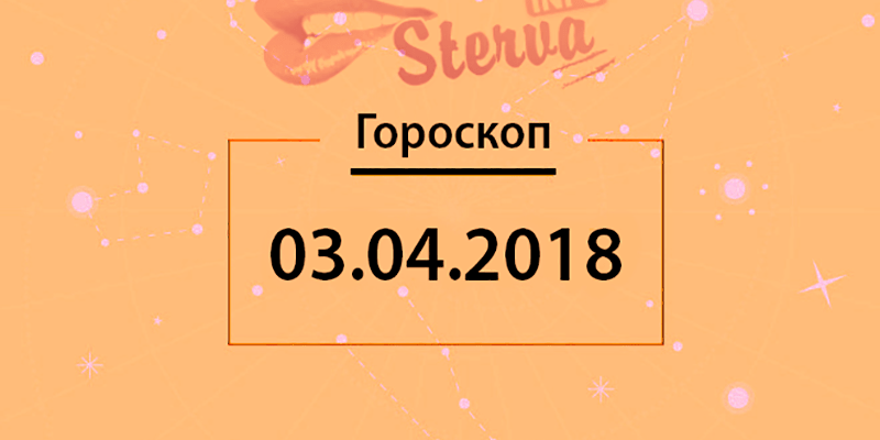 Гороскоп на сегодня, 3 апреля 2018 года, для всех знаков Зодиака