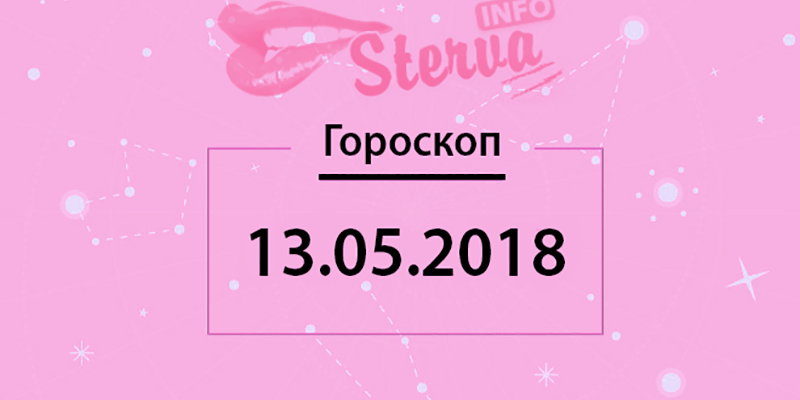 Гороскоп на 13 мая 2018 года для всех знаков Зодиака
