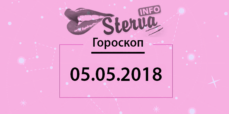 Гороскоп на 5 мая 2018 года для всех знаков Зодиака