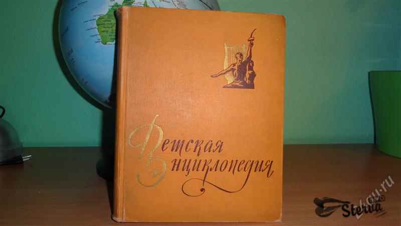 Купить Детскую Энциклопедию 1958