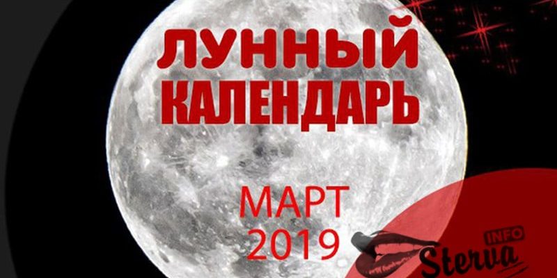 Лунный календарь на март 2019-min