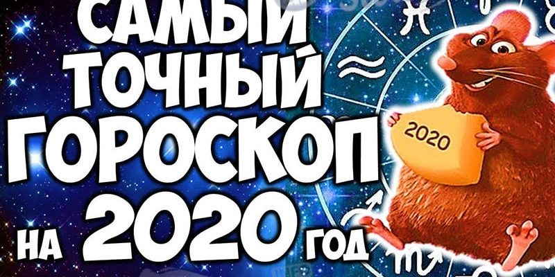 Гороскоп на 2020 год по году рождения-