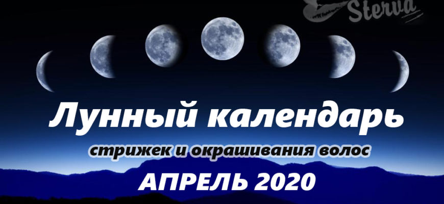 лунный календарь стрижек на апрель 2020