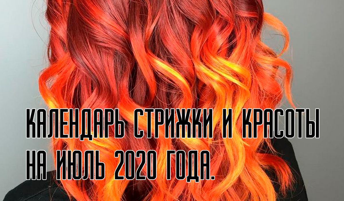 Календарь стрижек и окрашивания июль 2020 Календарь стрижек и окрашивания июль 2020: найдено 77 изображений