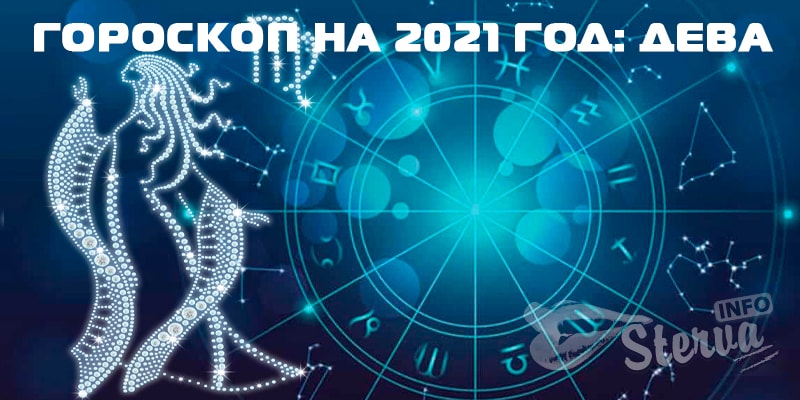 Гороскоп-на-2021-год-дева