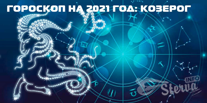 Гороскоп-на-2021-год-козерог
