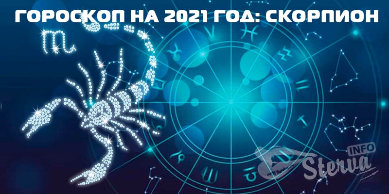 Гороскоп-на-2021-год-скорпион