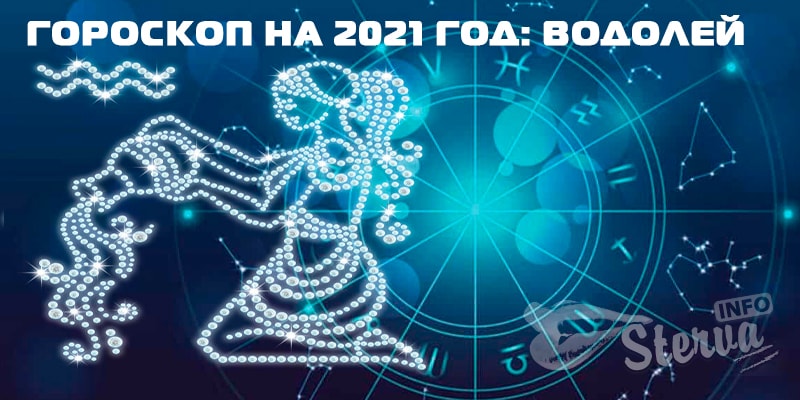 Гороскоп-на-2021-год-водолей
