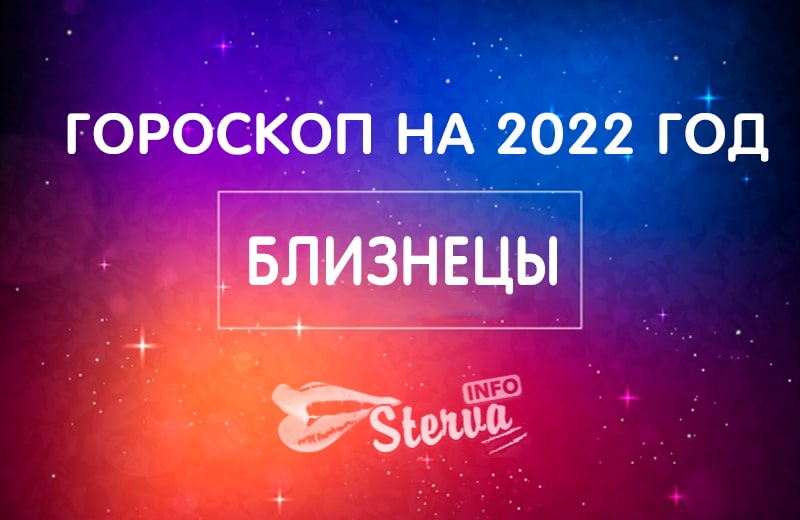 Гороскоп на 17 января 2024 близнецы