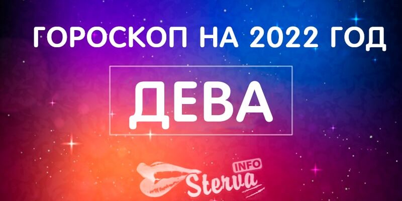 Гороскоп на 2022 год Дева