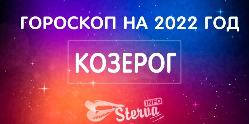 ГОРОСКОП-НА-2022-ГОД-козерог