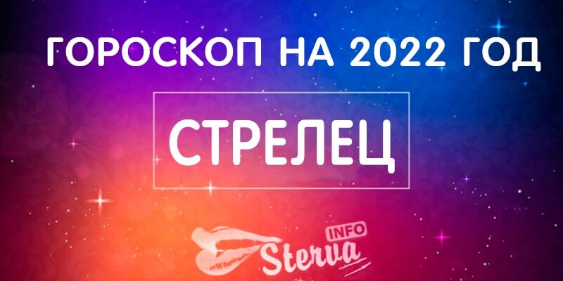 Гороскоп на 2022 год Стрелец