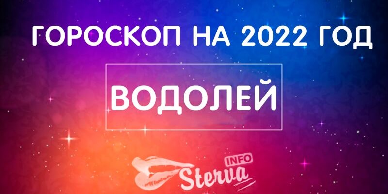ГОРОСКОП-НА-2022-ГОД-водолей