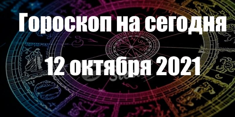 ГОРОСКОП-НА-сегодня-12-ОКТЯБРЯ-2021-ГОДА-min