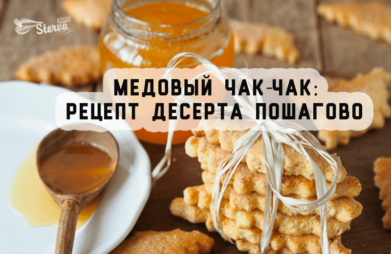 Чак чак рецепт с медом