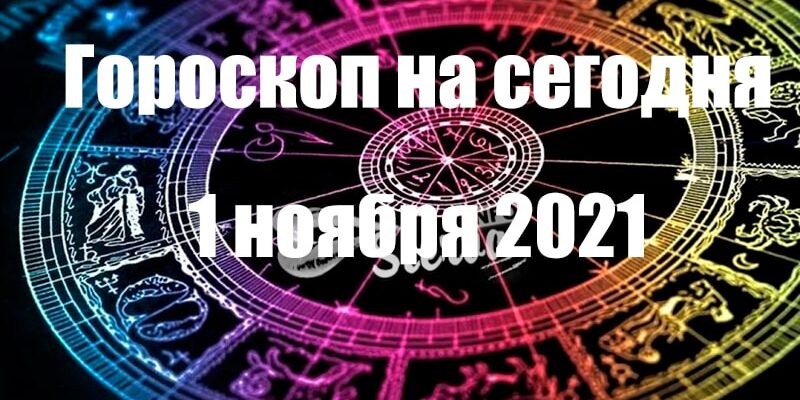 Гороскоп-на-сегодня-1-ноября-2021-min