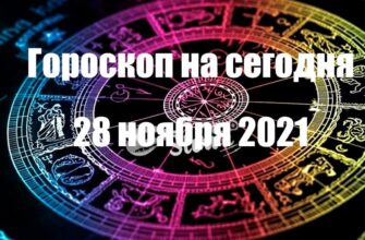 ГОРОСКОП НА сегодня 28 НОЯБРЯ 2021 ГОДА